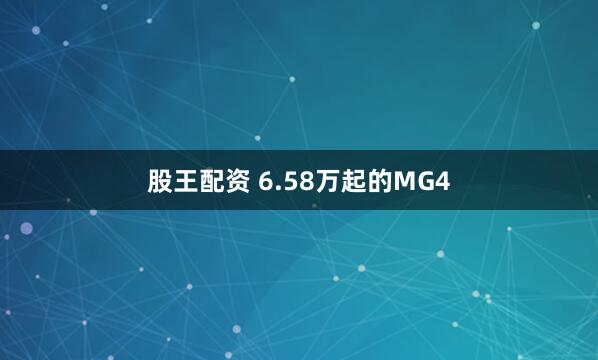 股王配资 6.58万起的MG4